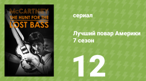 Лучший повар Америки 7 сезон 12 серия (реалити-шоу, 2010)