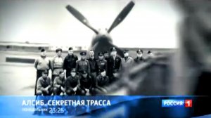 Анонс к 70-летию первого рейса «Аляска – Сибирь» (Россия 1, 13.10.2012)