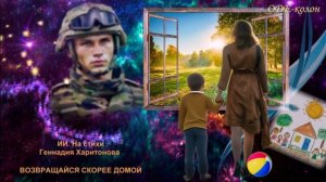 ИИ. На стихи Геннадия Харитонова - Возвращайся скорее домой