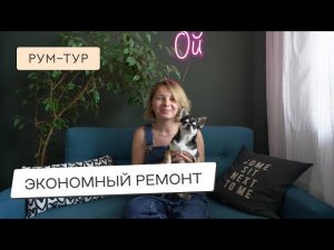 РЕМОНТ В ОДНУШКЕ ВСЕГО ЗА 2 НЕДЕЛИ😮 ДИЗАЙН БЕЗ ДИЗАЙНЕРА😮