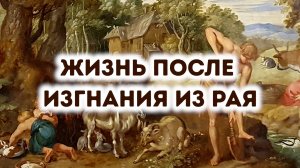 Жизнь Адама и Евы после изгнания из рая.