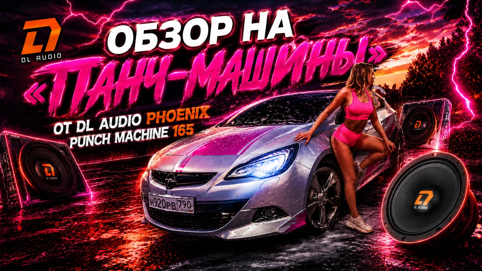 Обзор на «панч-машины» от DL Audio Phoenix Punch Machine 165 смотреть онлайн