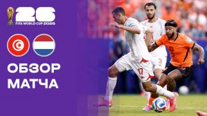 Тунис - Нидерланды. Обзор матча чемпионата мира-2026 26.06.2026