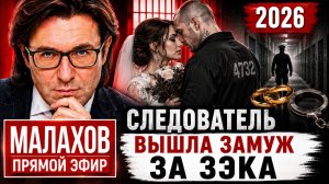 Малахов. Прямой эфир 11.06.2026 | Следователь вышла замуж за зэка