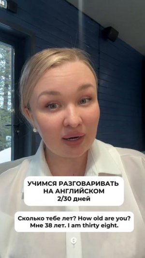Учимся разговаривать на английском день 2 из 30