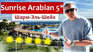 Обзор отеля в Египте 2026 | отдых в Sunrise Arabian Шарм-эль-Шейх