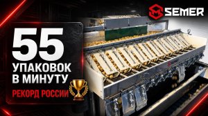 55 упаковок в минуту! Рекорд России!