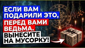 Вам подарили это? Немедленно несите на мусорку! Подклад и как его обезвредить? Признаки порчи