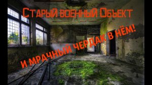 Заброшенное Военное здание в лесу! Призраки существуют? ЧАСТЬ-1