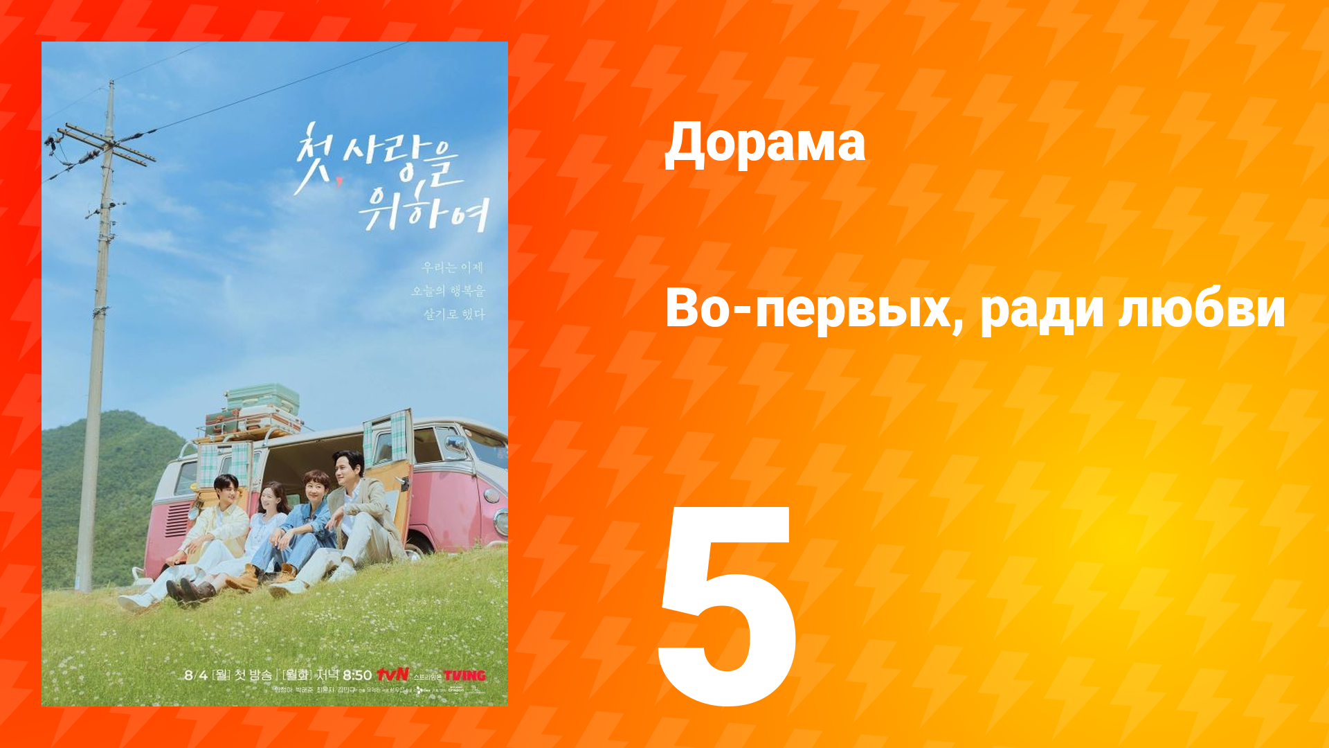 Во-первых, ради любви 5 серия