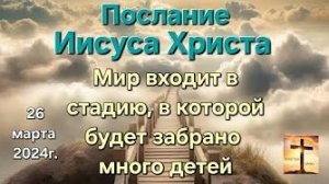 «Мир входит в стадию, в которой будет много забрано детей» — слово Бога