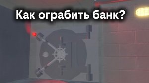 Как безопасно ограбить банк в Emergency Emden | Roblox