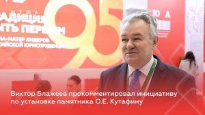 Виктор Блажеев прокомментировал инициативу по установке памятника О.Е. Кутафину