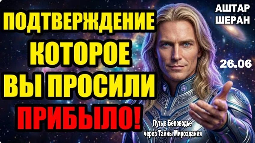 Ответ на вашу молитву только что пришёл в этом послании | АШТАР ШЕРАН РАСКРЫВАЕТ смотреть онлайн