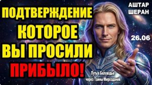 Ответ на вашу молитву только что пришёл в этом послании | АШТАР ШЕРАН РАСКРЫВАЕТ