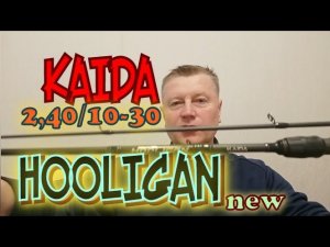 KAIDA Hooligan 2,40/10-30 fast/105gr.Новая версия.Лучше и не Надо