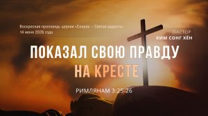 3 МИНУТКИ_ Показал Свою правду на кресте (Рим.3:25-26)