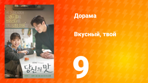 Вкусный, твой 9 серия