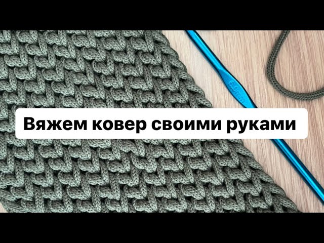 ВЯЖЕМ КОВЕР. Красивый узор крючком