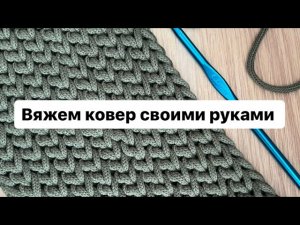 ВЯЖЕМ КОВЕР. Красивый узор крючком