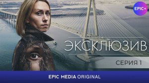 ЭКСКЛЮЗИВ - Серия 1 / Детектив | СМОТРИТЕ на EPIC+