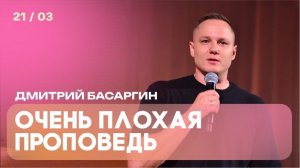 Дмитрий Басаргин: Очень плохая проповедь/Богослужение/Церковь «Краеугольный камень»