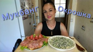 Мукбанг🍲 Окрошка, бутерброды с колбаской 🥗🤤 Как мне живётся со свекровью 😃☺️