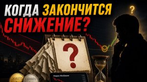 КОГДА ЗАКОНЧИТСЯ СНИЖЕНИЕ?