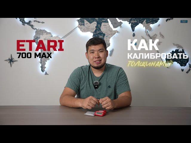 Как откалибровать толщиномер ETARI ET-700MAX
