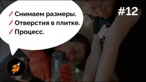 Сами Дяди. Часть 12. Делаем отверстия в плитке и снимаем размеры.
