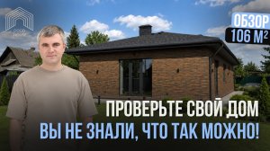 15 решений для частного дома, о которых многие узнают слишком поздно | Обзор дома 106 м²