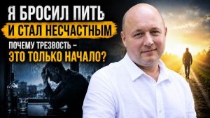 Я бросил пить и стал несчастным: почему трезвость — это только начало