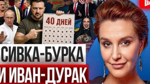 Обманули дурака на четыре кулака: сорок дней Зе, айкидо Путина и пушечное мясо “Скели” — Егорова