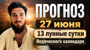27 июня ПРОГНОЗ — День РОСТА — Кир Сабреков