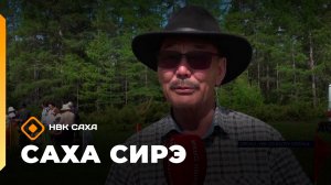«Саха сирэ» информационнай биэрии. Бэс ыйын 26 күнэ 18.00