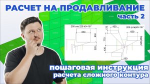 ПРОДАВЛИВАНИЕ: расчет с учетом отверстий и у торцов стен