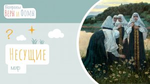 Несущие мир (аудио). Вопросы Веры и Фомы