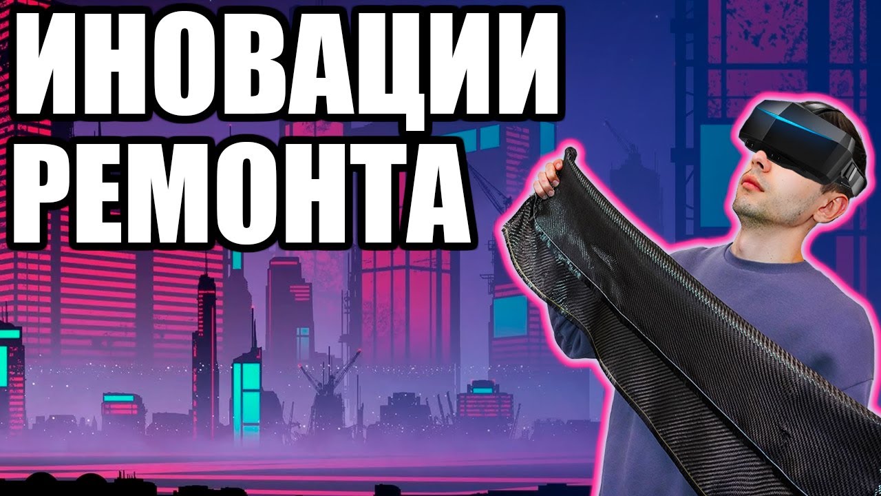 Новые технологии ремонта квартиры /совершенно новые материалы которые заменят старые/#РемонтКвартиры смотреть онлайн