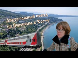 Поездка в Сочи на двухэтажном поезде «Северная пальмира» #воронеж #сочи #поезд #вагон #купе #ржд