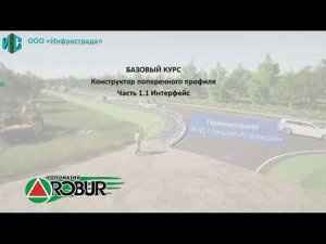 БАЗОВЫЙ КУРС/Конструктор поперечного профиля/Часть 1.1 Интерфейс/Топоматик Робур