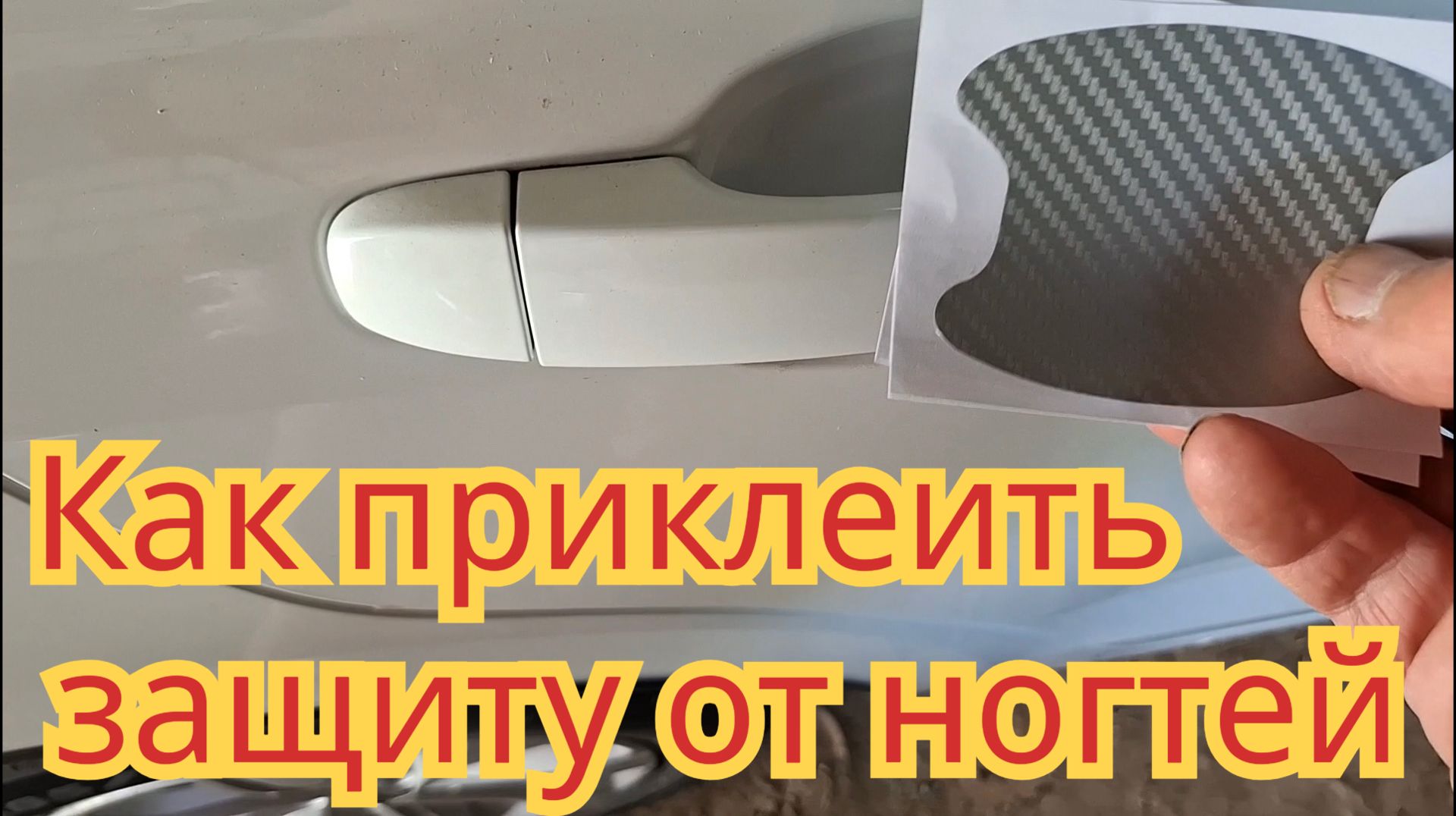 Как приклеить защиту, на дверь внутри  ручки, чтобы не царапалась дверь.