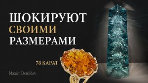 Редчайшие находки: самые крупные драгоценные камни в мире! Как природа создает гигантов
