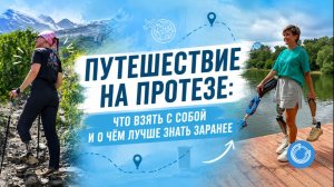 Путешествие на протезе: что взять с собой и о чём лучше знать заранее