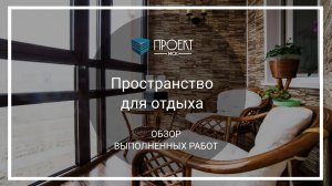 Отделка лоджии под ключ пространство для отдыха от Проект МСК
