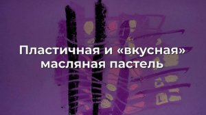 Пластичная и «вкусная» масляная пастель