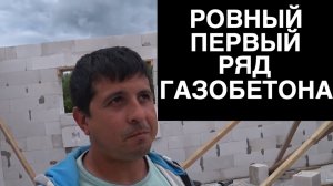 Первый этаж готов. Ровная кладка первого этажа дома из газобетона. Устраняем замечания.