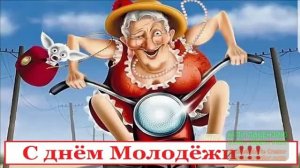 С ДНЁМ МОЛОДЁЖИ!ПОЗДРАВЛЯЮ!ПРИКОЛЬНЫЕ ОТКРЫТКИ.ШУТОЧНАЯ ЗАДОРНАЯ ПЕСЕНКА!