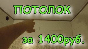 Потолок за 1400р. своими руками.