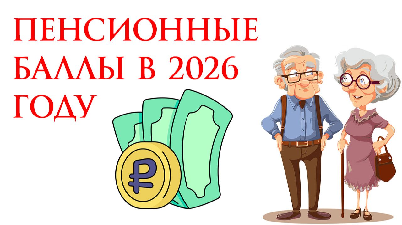 Пенсионные баллы в 2026 году что это такое, таблица, расчет ИПК
