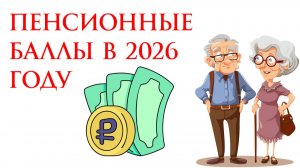 Пенсионные баллы в 2026 году что это такое, таблица, расчет ИПК